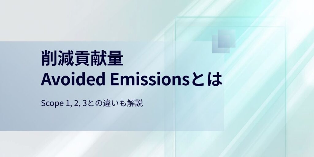 削減貢献量（Avoided Emissions）とは？各Scope 1, 2, 3との違いも解説