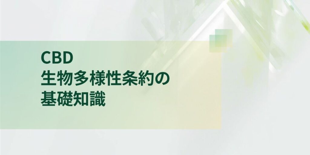 生物多様性条約（CBD）とは？企業担当者が押さえるべき基礎知識