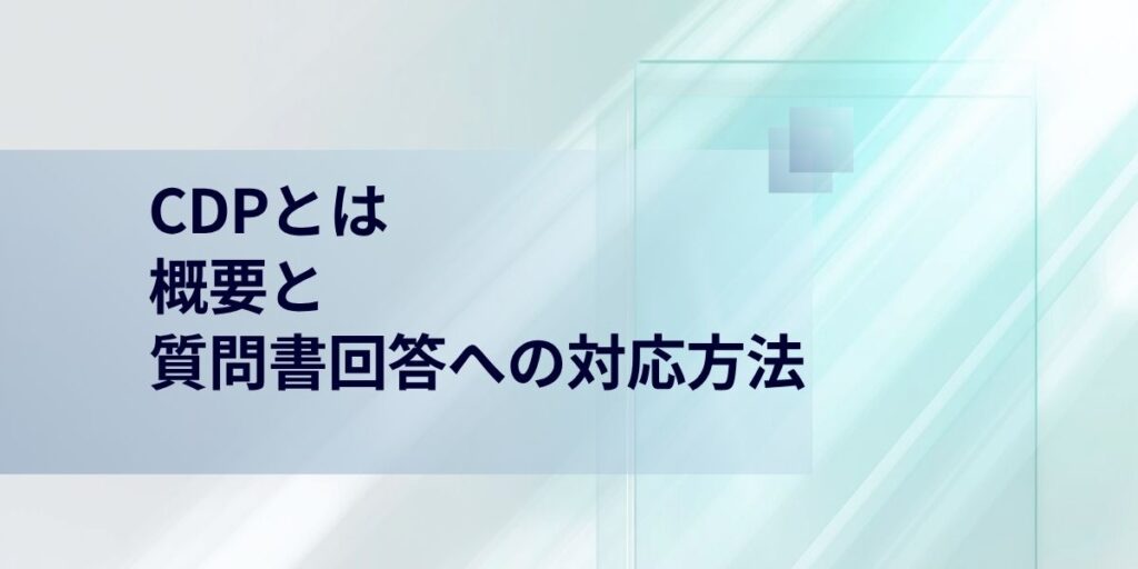 CDP とは？概要と質問書回答に向けた対応方法