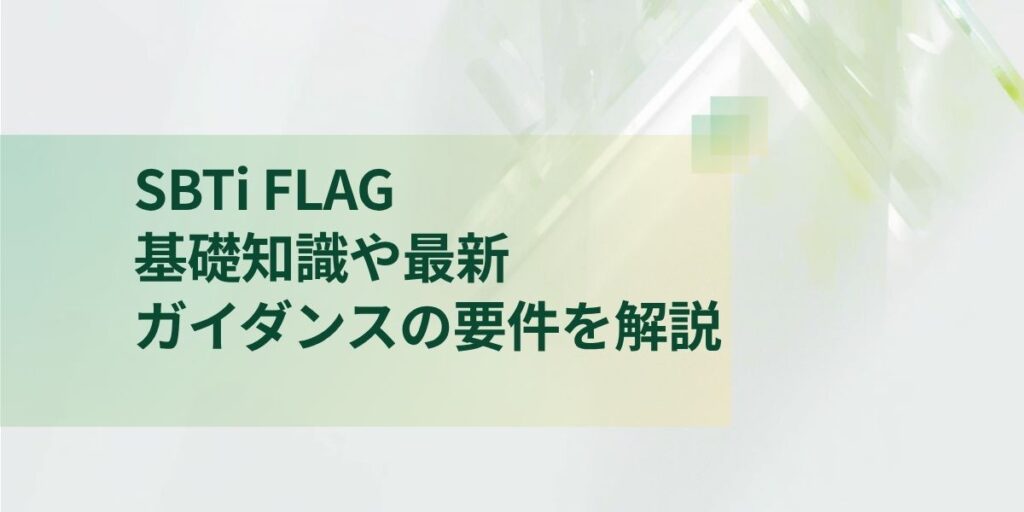 SBTi FLAG とは？基礎知識や最新ガイダンスの要件を解説