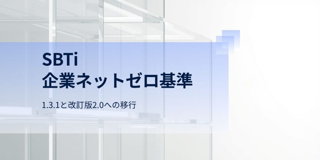 SBTi 企業ネットゼロ基準1.3.1と改訂版2.0への移行