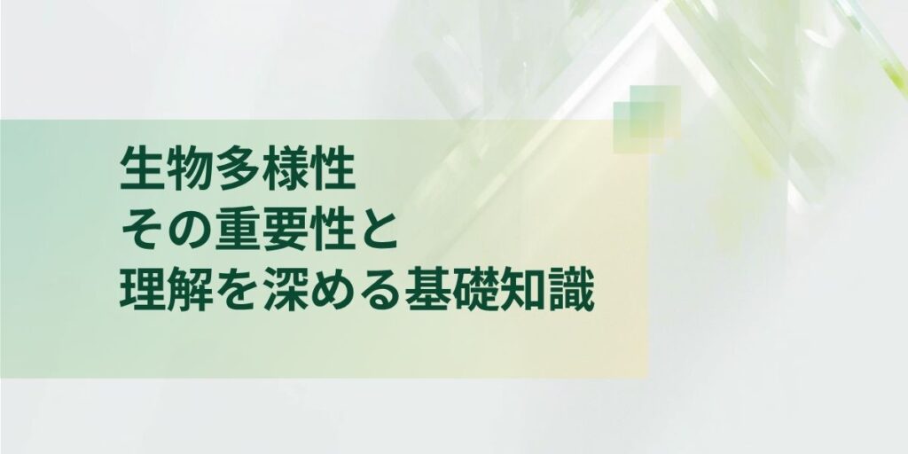 生物多様性とは何か？その重要性と理解を深める基礎ガイド
