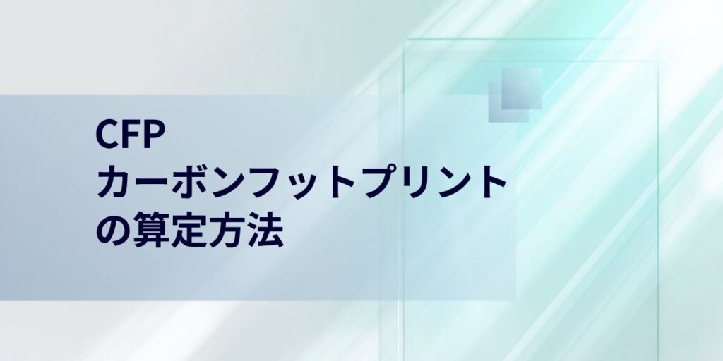 CO2排出量を減らすためのカーボンフットプリントの算定方法