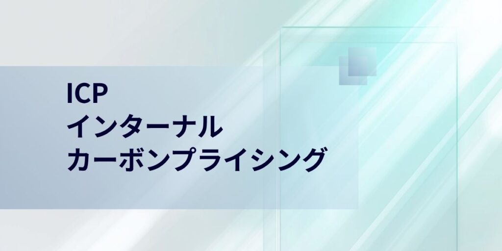 ICP（インターナルカーボンプライシング）とは？