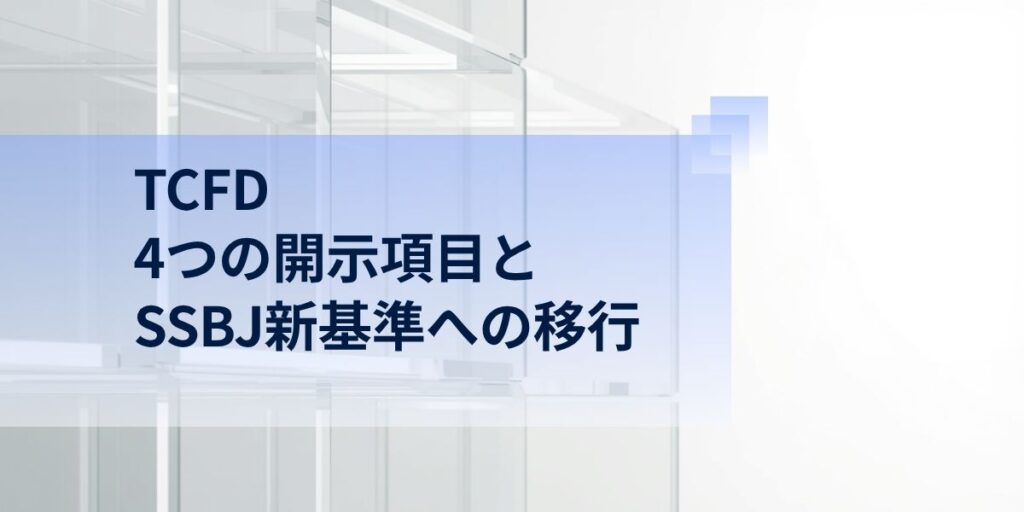 TCFD とは？4つの開示項目とSSBJ新基準への移行