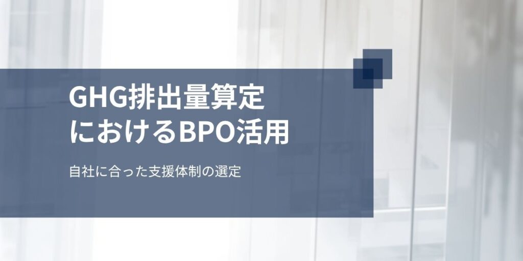 GHG排出量算定におけるBPO活用：自社に合った支援体制の選定