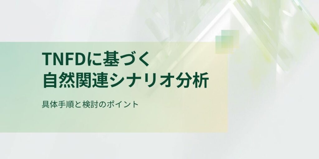 TNFDに基づく自然関連シナリオ分析の手順と検討ポイント