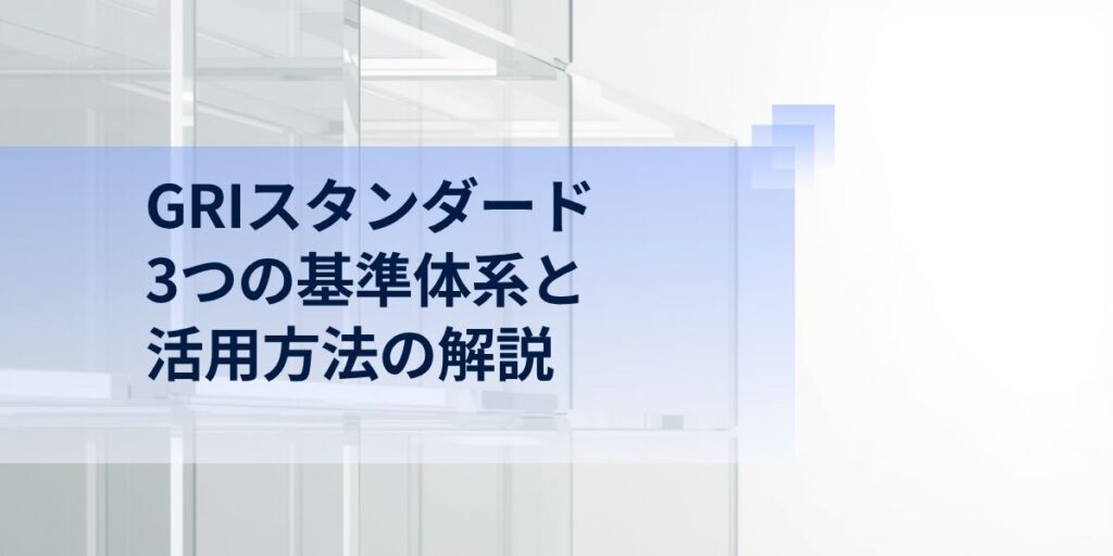 GRIスタンダードとは？3つの基準体系と活用方法の解説