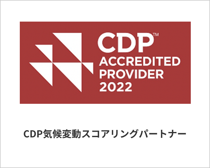 CDP ACCEREDITED PROVIDER2022　CDP気候変動スコアリングパートナー