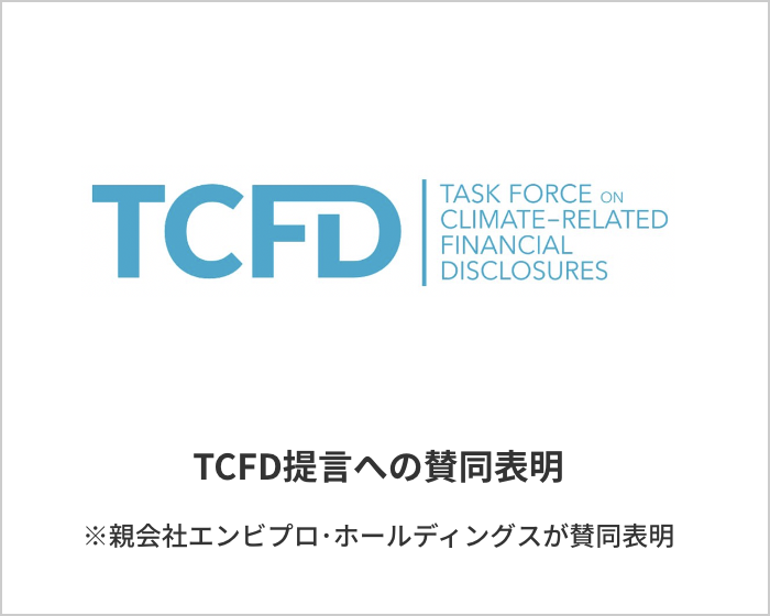 TCFD提言への賛同表明