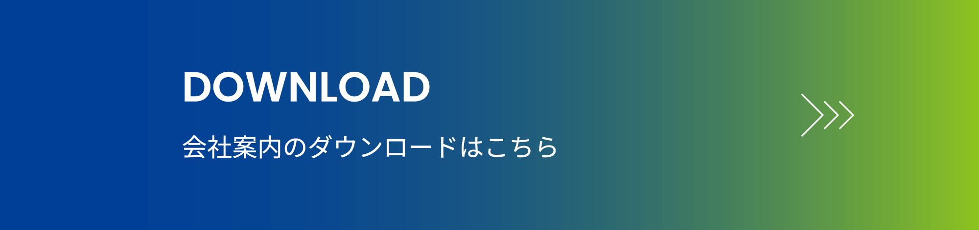 資料ダウンロードはこちら