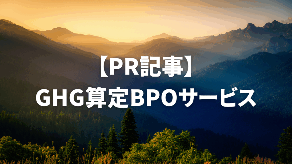 GHG排出量算定アウトソーシングサービス