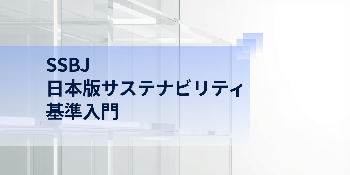 SSBJとは？ 日本版サステナビリティ基準入門
