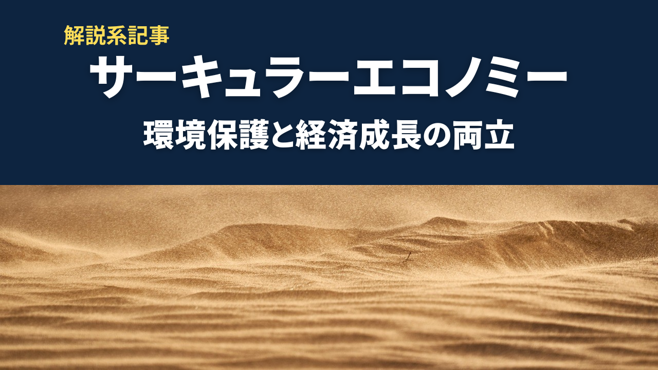 サーキュラーエコノミー環境保護と経済成長の両立