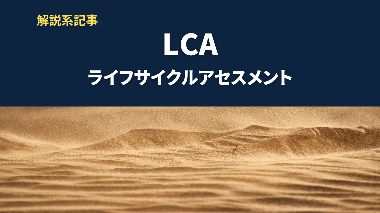 LCAとは？ライフサイクルアセスメントの基礎知識