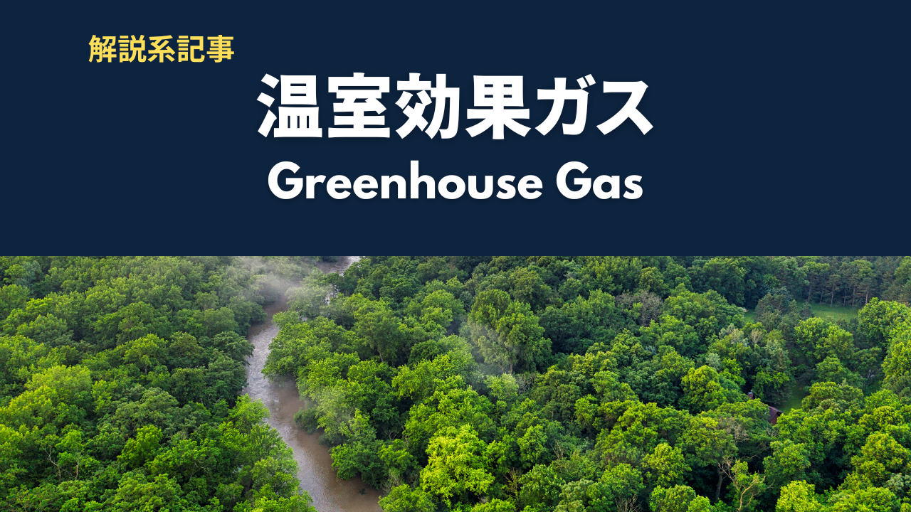 GHGとは？基礎知識と排出量削減の取り組み方