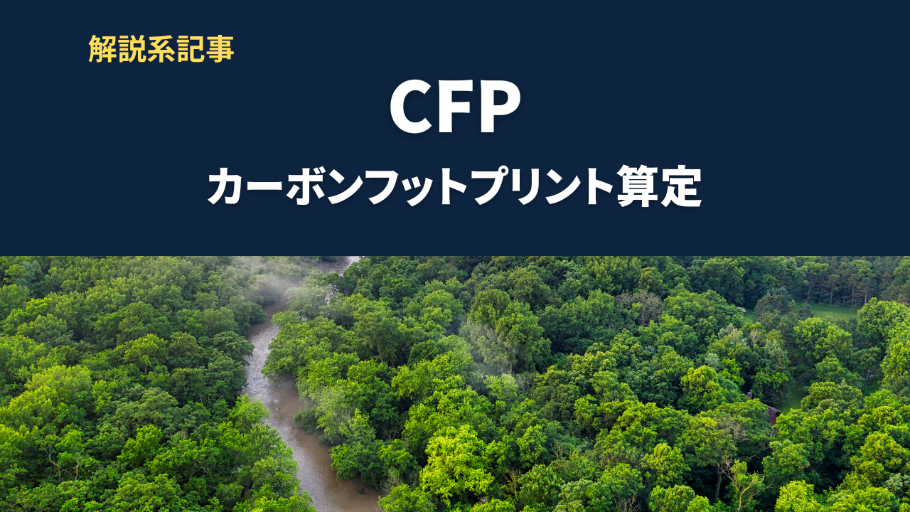 カーボンフットプリントとは