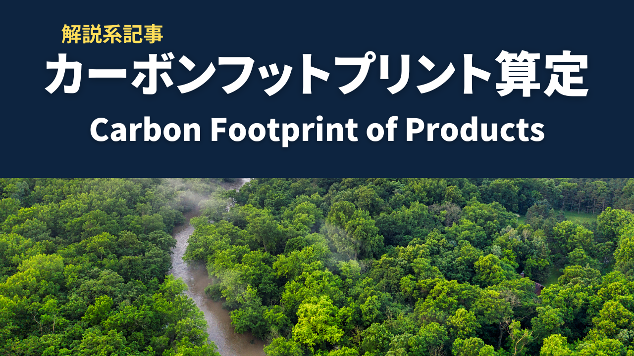 カーボンフットプリントとは