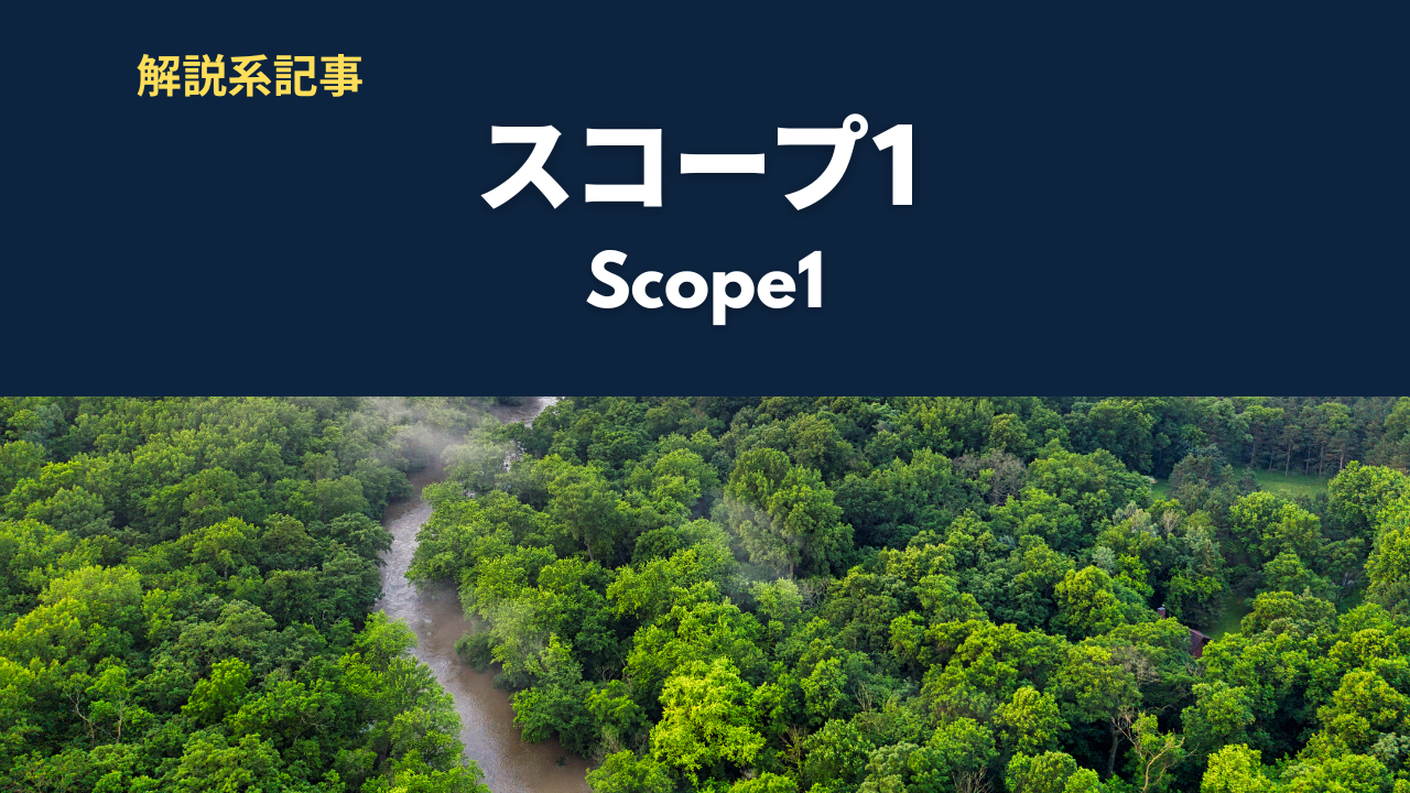 スコープ1とは