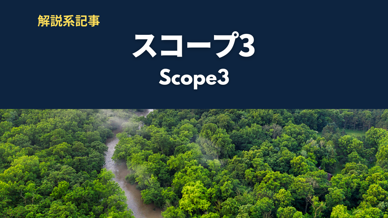 スコープ3とは