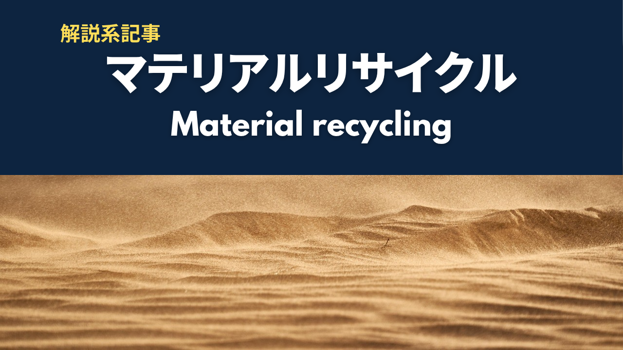 マテリアルリサイクルとは