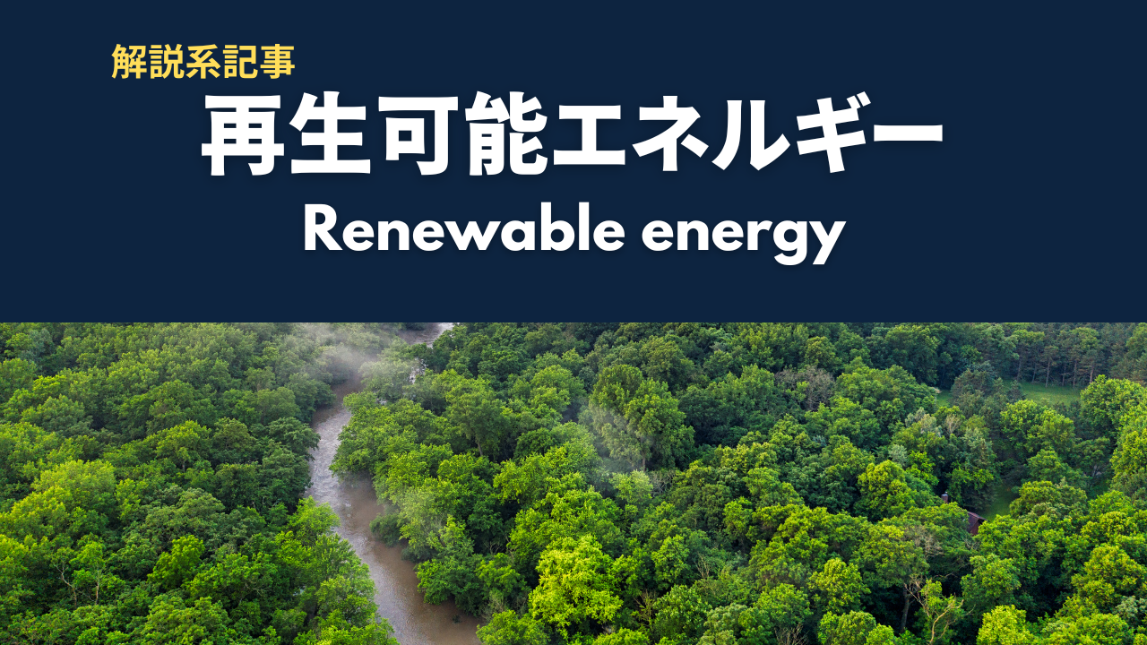 再生可能エネルギーとは