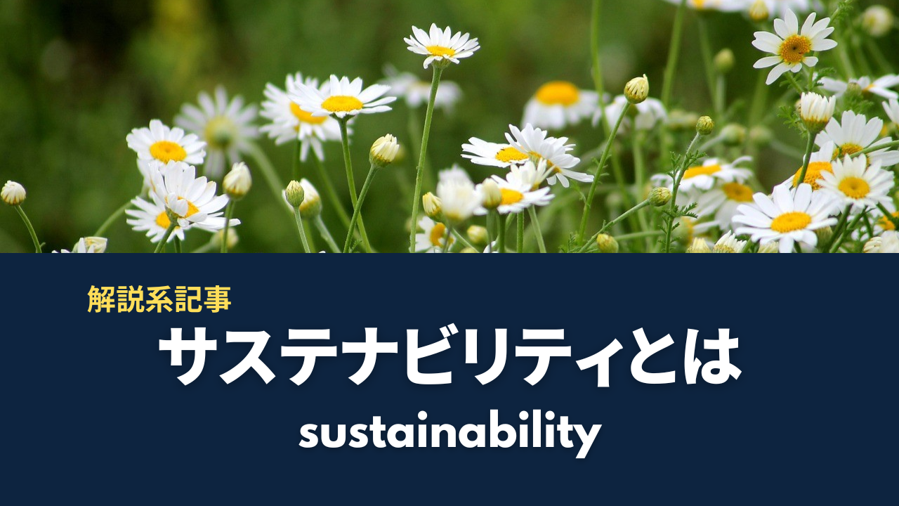 サステナビリティとは