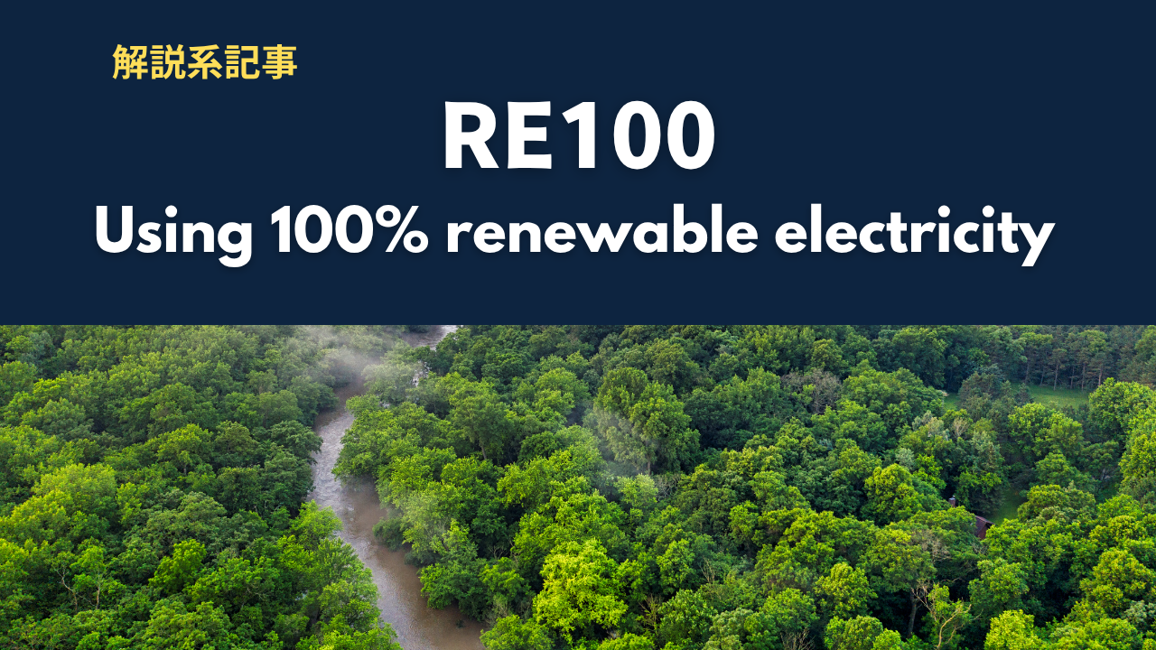 RE100とは？基礎知識と参加する要件・メリットを解説