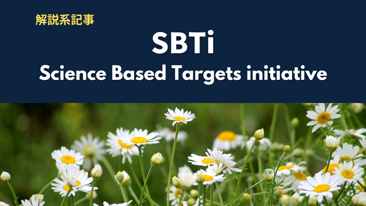 SBTiとは