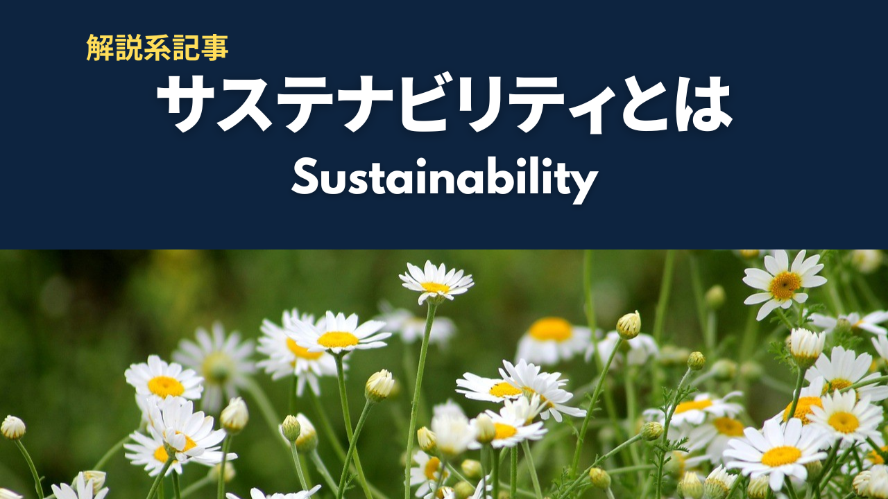サステナビリティとは
