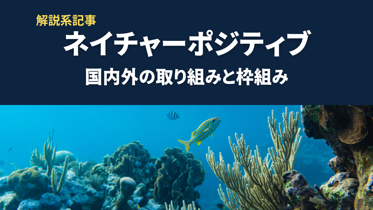 ネイチャーポジティブとは