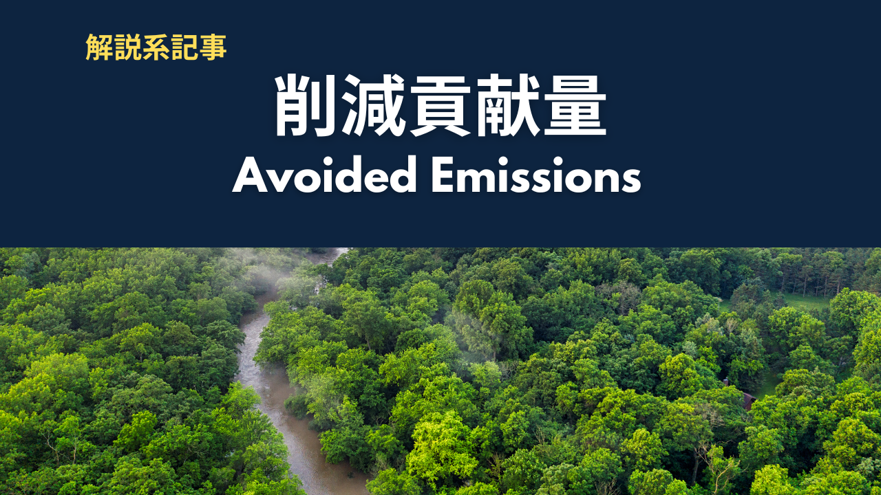 削減貢献量（Avoided Emissions）とは？