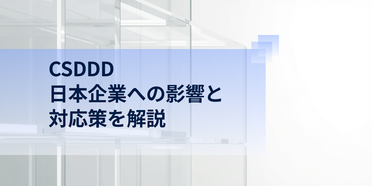 CSDDDとは？日本企業への影響／対応策を解説