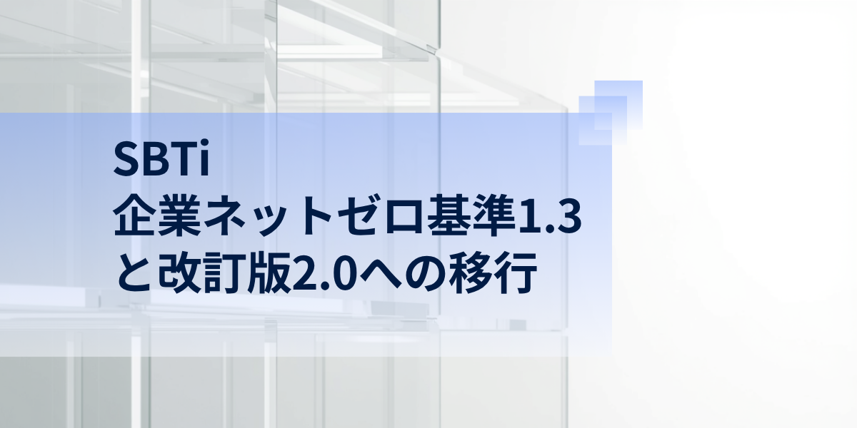 SBTi 企業ネットゼロ基準1.3と改訂版2.0への移行