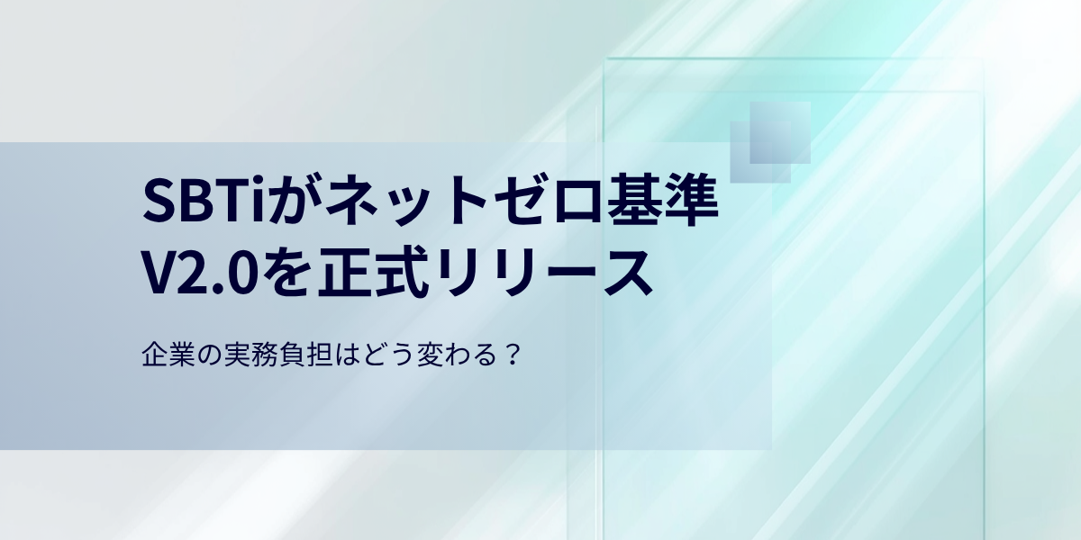 【2026年最新速報】SBTiがネットゼロ基準V2.0を正式リリース｜企業の実務負担はどう変わる？
